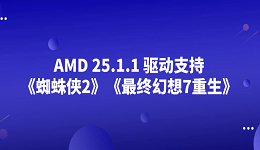AMD 25.1.1 驱动支持《蜘蛛侠2》《最终幻想7重生》