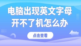电脑出现英文字母开不了机怎么办 收好这份实用指南！
