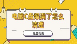 电脑C盘爆满了怎么清理 最全指南！