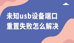 未知usb设备端口重置失败怎么解决 3个方法帮你搞定