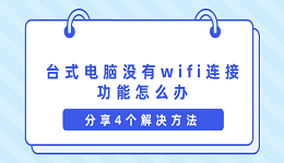 台式电脑没有wifi连接功能怎么办 分享4个解决方法