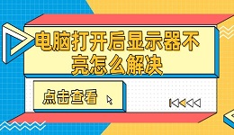 电脑打开后显示器不亮怎么解决 解决办法教程