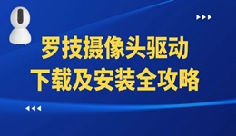 罗技摄像头驱动下载及安装全攻略