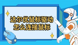 达尔优鼠标驱动怎么连接鼠标 驱动安装方法指南