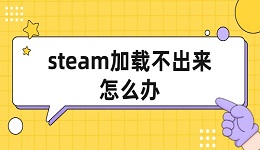 steam加载不出来怎么办 解决办法汇总