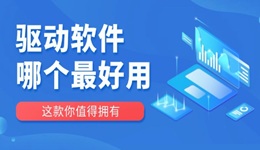 驱动软件哪个最好用 这款你值得拥有