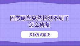 固态硬盘突然检测不到了怎么修复 多种方式解决