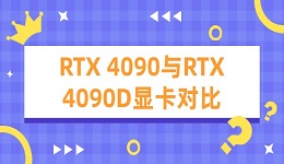4090d和4090差多少 RTX 4090与RTX 4090D显卡对比