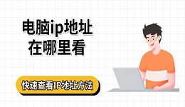 电脑ip地址在哪里看 快速查看IP地址方法指南