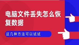 电脑文件丢失怎么恢复数据 这几种方法可以试试