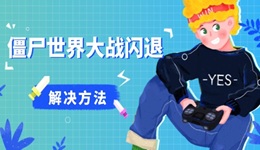 僵尸世界大战闪退怎么解决 游戏闪退弹出的解决方法