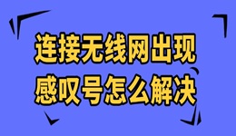 连接无线网出现感叹号怎么解决 一文修复
