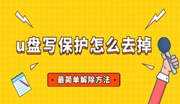 u盘写保护怎么去掉 最简单解除方法