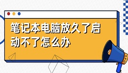 笔记本电脑放久了启动不了怎么办 解决方法详解