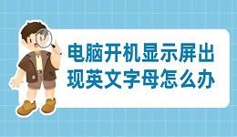电脑开机显示屏出现英文字母怎么办 分享4个解决方法