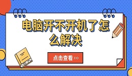 电脑开不开机了怎么解决 试试这几个方法
