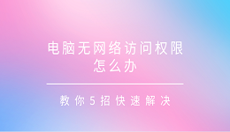 电脑无网络访问权限怎么办 教你4招快速解决