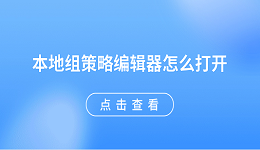 本地组策略编辑器怎么打开 5种方法快速打开