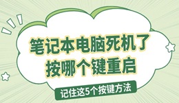 笔记本电脑死机了按哪个键重启 记住这5个按键方法