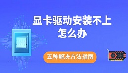 显卡驱动安装不上怎么办 五种解决方法指南
