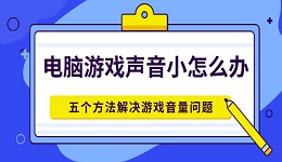 电脑游戏声音小怎么办 五个方法解决游戏音量问题