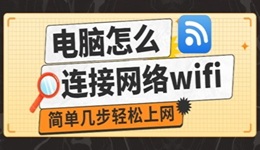 电脑怎么连接网络wifi 简单几步轻松上网