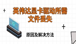 英伟达显卡驱动所需文件丢失 原因及解决方法