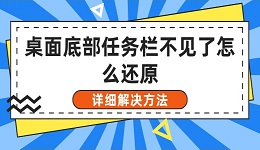 桌面底部任务栏不见了怎么还原 详细解决方法
