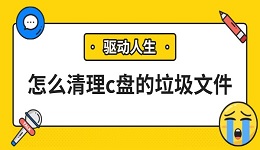 怎么清理c盘的垃圾文件 试试这几个方法