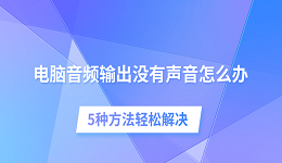 电脑音频输出没有声音怎么办 5种方法轻松解决