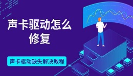 声卡驱动怎么修复 声卡驱动缺失解决教程