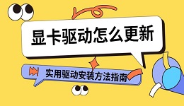 显卡驱动怎么更新 实用驱动安装方法指南