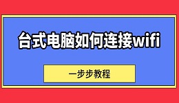 台式电脑如何连接wifi 一步步教程