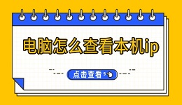 电脑怎么查看本机ip ip地址查询方法