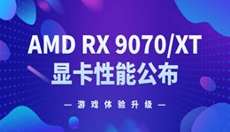 AMD RX 9070/XT 显卡性能公布 游戏体验升级！