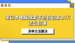 笔记本电脑搜索不到自己家wifi怎么回事 多种方法解决