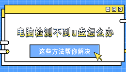 电脑检测不到u盘怎么办 这些方法帮你解决