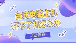  台式电脑主机开不了机怎么办 6招帮你重新开机！