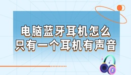 电脑蓝牙耳机怎么只有一个耳机有声音 解决办法在这里！