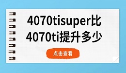 4070 ti super 比4070 ti 提升多少 性能提升分析