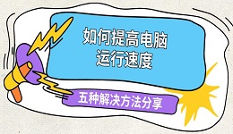 如何提高电脑运行速度 五种解决方法分享