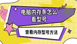 电脑内存条怎么看型号 查看内存型号方法介绍