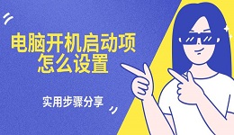 电脑开机启动项怎么设置 实用步骤分享