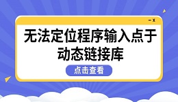 高效解决"无法定位程序输入点于动态链接库"问题