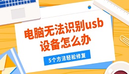 电脑无法识别usb设备怎么办 5个方法轻松修复