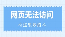 网页无法访问如何解决 这里妙招