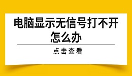 电脑显示无信号打不开怎么办 详细解决方法