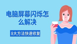电脑屏幕闪烁怎么解决 8大方法快速修复