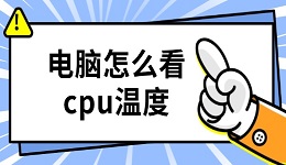 电脑怎么看cpu温度 一文为你解答