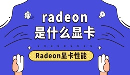 radeon是什么显卡 Radeon显卡性能表现